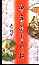 五体字中华历史三字经 篆、隶、楷、行、草