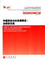 中德劳动与社会保障法 比较法文集 中德文本
