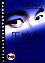2005年中考特色题压轴题攻略 数学
