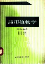 药用植物学 供中药士专业用