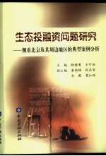 生态投融资问题研究 侧重北京及其周边地区的典型案例分析