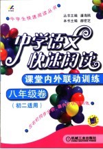 中学语文快速阅读 八年级卷