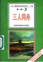 三人同舟 第1辑 3