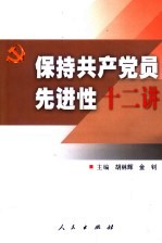 保持共产党员先进性十二讲