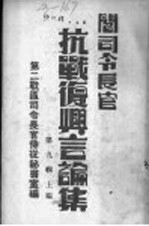 阎司令长官抗战复兴言论集 第9辑 上编