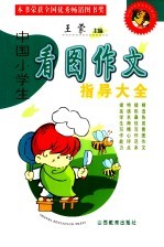 中国小学生看图作文指导大全 第4版