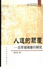 人道的颠覆 日军侵湘暴行研究