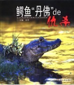 鳄鱼“丹佛”de仇杀