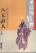 圣洁的狂僧 八大山人 下