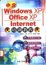 中文Windows XP、Office XP、Internet培训教程