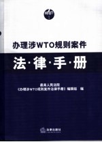 办理涉WTO规则案件法律手册