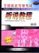 全国英语等级考试四级听说教程