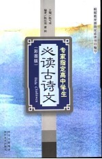专家指定高中学生必读古诗文 彩图版