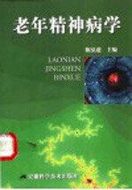 老年精神病学