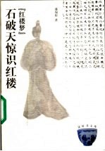 石破天惊识红楼 红楼梦