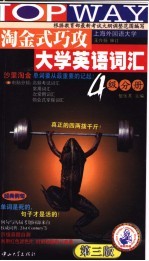 淘金式巧攻大学英语词汇 4级分册 第3版