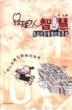 经理人智慧 挑战经验管理的新思维