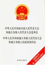 中华人民共和国全国人民代表大会和地方各级人民代表大会选举法 中华人民共和国地方各级人民代表大会和地方各级人民政府组织法