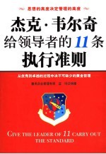 杰克·韦尔奇给领导者的11条执行准则 从优秀到卓越的过程中决不可缺少的黄金哲理