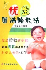 优生圆满胎教法