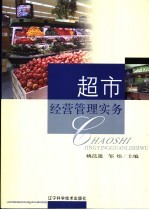 超市经营管理实务