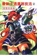 最新卡通漫画技法 2 表情刻画篇