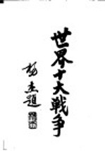 世界十大战争:英法战争