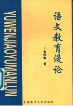 语文教育漫论