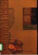 回顾与前瞻 20世纪中国文化思潮与先进文化的发展