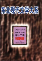 东北现代文学大系 1919-1949 第十一-十二集 诗歌卷