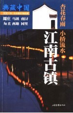 江南古镇 杏花春雨 小桥流水