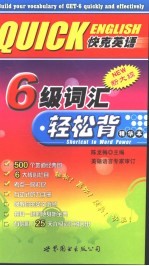 6级词汇轻松背 精华本