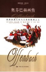 奥芬巴赫画传 讽刺诙谐大师与古典轻歌剧之王