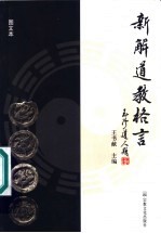 新解道教格言 图文本