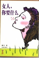 女人,你要什么