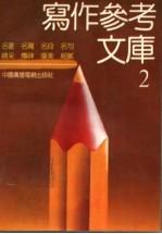 写作参考文库 2