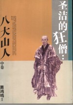 圣洁的狂僧 八大山人 中