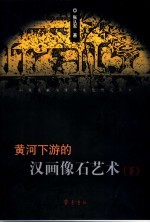 黄河下游的汉画像石艺术 下