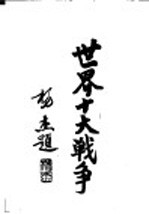世界十大战争:美国独立战争