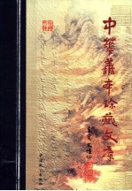 中华善本珍藏文库 第1辑 下