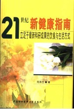 21世纪新健康指南 立足于最新科研成果的饮食与生活方式