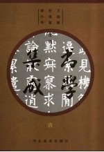 书学集成 清