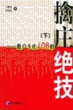 擒庄绝技 下 散户斗庄108招