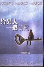 给男人一把钥匙