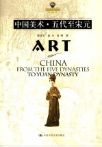 中国美术 五代至宋元