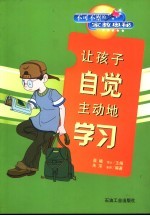 让孩子自觉主动地学习 不可不察的家教奥秘
