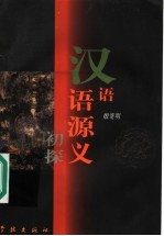 汉语语源义初探