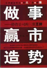 做事 赢市 造势 经营公司的三张王牌