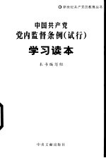 中国共产党党内监督条例 试行 学习读本