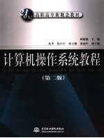 计算机操作系统教程 第2版